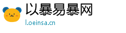 以暴易暴网 以暴易暴网